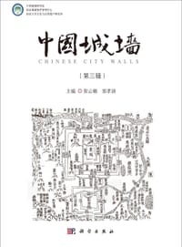 书籍 中国城墙（第三辑）的封面