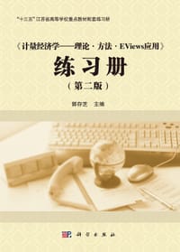 《计量经济学——理论·方法·Eviews应用》练习册（第二版）