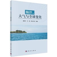 海洋、大气与全球变化 - 谢玲玲等