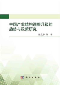 中国产业结构调整升级的趋势与政策研究