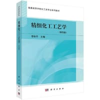 精细化工工艺学（第四版）
