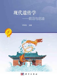 现代遗传学