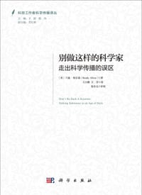 别做这样的科学家 - [美] 兰迪·奥尔森