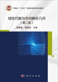 线性代数与空间解析几何 - 无名图书