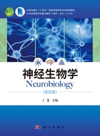 神经生物学（第四版） - 无名图书