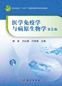 医学免疫学与病原生物学（第5版）