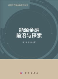 能源金融前沿与探索