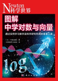图解中学对数与向量 - 无名图书