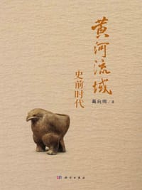 黄河流域史前时代