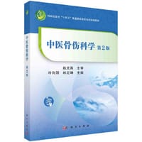 中医骨伤科学（第二版）