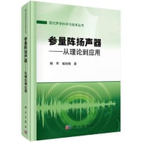 书籍 参量阵扬声器——从理论到应用的封面