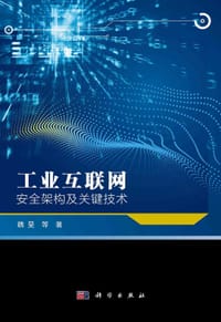 工业互联网安全架构及关键技术 - 无名图书