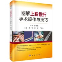 图解上肢骨折手术操作与技巧 - 章莹