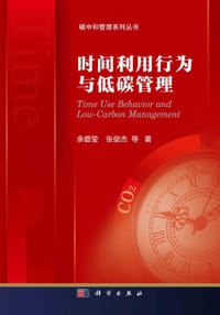 时间利用行为与低碳管理