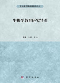 生物学教育研究导引