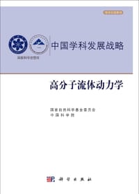 高分子流体动力学 - 无名图书