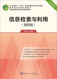 信息检索与利用（第四版）
