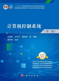 计算机控制系统（第三版） - 刘建昌, 关守平, 谭树彬