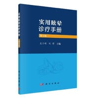 实用眩晕诊疗手册（第3版）