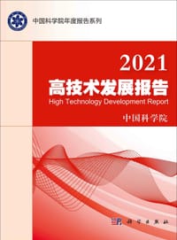 2021高技术发展报告 - 无名图书