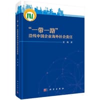 "一带一路"沿线中国企业海外社会责任