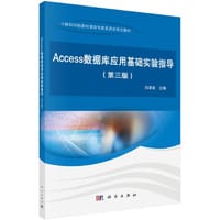 Access数据库应用基础实验指导(第三版)