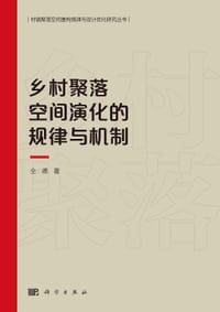 乡村聚落空间演化的规律与机制