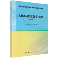 人体显微形态学实验(第2版）  晋雯 刘卉著