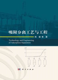 吸附分离工艺与工程