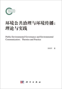 环境公共治理与环境传播