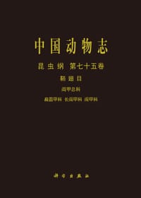 中国动物志 昆虫纲 第七十五卷 鞘翅目 阎甲总科 扁圆甲科 长阎甲科 阎甲科