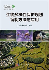 生物多样性保护规划编制方法与应用