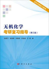 无机化学考研复习指导（第三版） - 无名图书