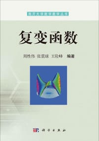 复变函数 - 无名图书