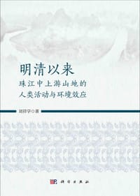 明清以来珠江中上游山地的人类活动与环境效应