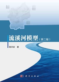 流溪河模型（第二版） - 无名图书