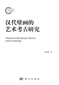 书籍 汉代壁画的艺术考古研究的封面
