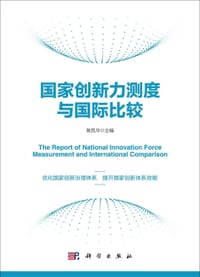 国家创新力测度与国际比较