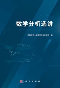 数学分析选讲 - 无名图书