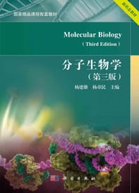 分子生物学（第三版）