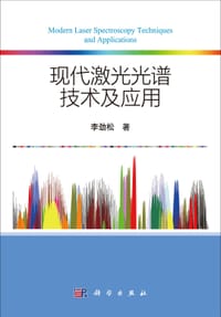 现代激光光谱技术及应用 - 无名图书