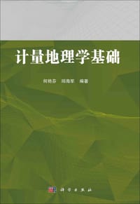 计量地理学基础 - 无名图书
