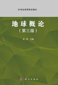 地球概论（第三版） - 无名图书