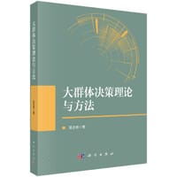 大群体决策理论与方法 - 吴志彬