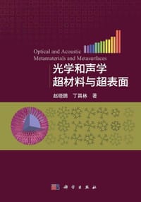 光学和声学超材料与超表面