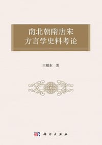 书籍 南北朝隋唐宋方言学史料考论的封面