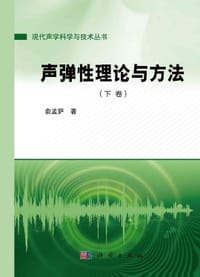 声弹性理论与方法（下卷） - 无名图书