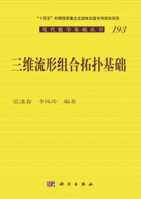 三维流形组合拓扑基础