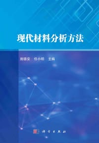 现代材料分析方法