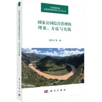 国家公园综合管理的理论、方法与实践